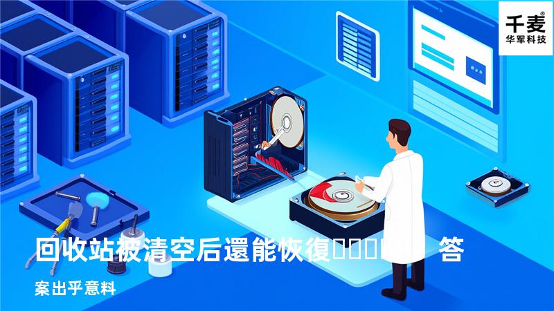 回收站被清空后還能恢復？答案出乎意料